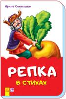 Сонечко Ірина Сказки в стихах. Репка 978-966-74-8202-2