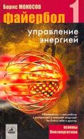 Борис Моносов Файербол-I. Управление энергией 5-94371-075-2