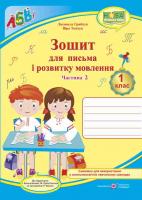 Ткачук В., Грибчук Л. Прописи. Зошит для письма і розвитку мовлення : частина 2 ( до підручника І. Большакової) 978-966-07-3326-8