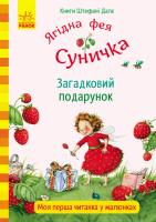 Штефані Далє Ягідна фея Суничка. Загадковий подарунок 978-617-09-3315-7