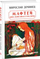 Мирослав Дочинец Мафтей: книга, написанная сухим пером 978-966-03-7899-5
