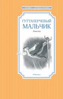 Григорович Дмитрий Гуттаперчевый мальчик 978-5-389-10242-2