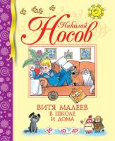 Носов Николай Витя Малеев в школе и дома 978-5-389-00848-9