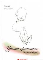 Кононенко Олексій Уроки еротики. Відверті вірші 9786177504022