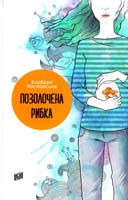 Космовська Барбара Позолочена рибка 978-966-2647-05-1