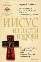 Барбара Тиринг Иисус из плоти и крови. Расшифровка реальной истории Иисуса и Марии Магдалины 978-5-699-34031-6