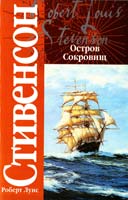 Стивенсон Роберт Луис Остров Сокровищ 978- 5-17-057223-6