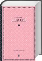 Шекспир Уильям Шекспир. Собрание сочинений 978-617-12-2561-9