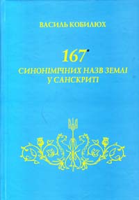 Кобилюх Василь 167 синонімічних назв Землі у санскриті 978-966-634-440-6