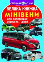 Велика книжка. Мінівени 978-966-936-634-4