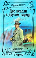 Шоу Ирвии Две недели в другом городе