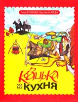 Леся Гончар, Руслан Найда Козацька кухня 978-617-605-029-2