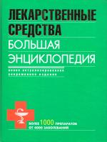 Бутузова Олеся Лекарственные средства. Большая энциклопедия 978-5-699-44339-0, 978-5-699-43520-3