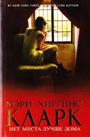 Хиггинс Кларк Мэри Нет места лучше дома 978-5-699-49549-8