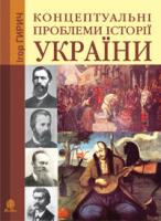 Гирич Ігор Борисович Концептуальні проблеми історії України 978-966-10-1798-5