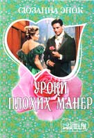 Энок Сюзанна Уроки плохих манер 978-5-17-076110-4