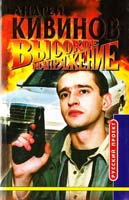 Кивинов Андрей Высокое напряжение 5-224-02426-9