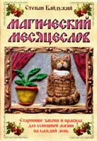 Байдужий Степан Магический месяцеслов. Старинные законы и правила для успешной жизни на каждый день