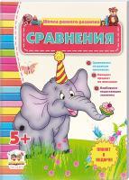 Шаповалова Е. Сравнения. Школа раннего развития 978-617-695-233-6