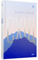 Стасюк Анджей Схід 978-617-679-169-0