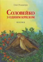 Романчук Олег Соловейко з одним крилом 978-966-2168-14-3