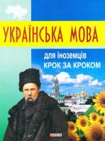 Мазурик Данута Українська мова для іноземців. Крок за кроком 978-966-03-7909-1