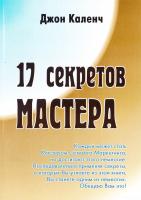 Каленч Джон 17 секретов мастера (МЛМ/MLM)