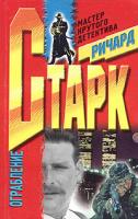 Ричард Старк Ограбление 5-227-01428-0