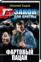 Седой Николай Фартовый пацан 978-966-481-866-4