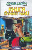 Диана Дуэйн Книга Лунной Ночи 5-17-016693-1