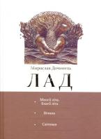 Дочинець Мирослав Лад 978-966-8296-37-7