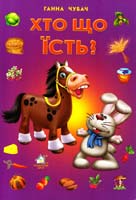 Чубач Ганна Хто що їсть? (картонка)