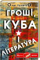 Галетка Олег Гроші, Куба і література 978-966-14-6305-8