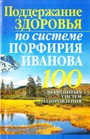 Б. Бах Поддержание здоровья по системе Порфирия Иванова 5-17-038320-7, 966-09-0043-0