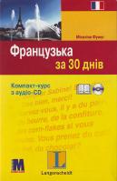 Французька за 30 днів. 978-966-362-066-4