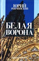 Рыбчинский Юрий Белая ворона: Драматургия 978-966-579-282-6