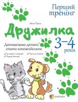 Гресь А. Дружилка. 3-4 роки. Допомагаємо дитині стати компанійською