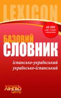 Сахно В.Ф., Коваль С.А. ЛИНГВОцентр: СЛОВНИК базовий. Іспансько-український, українсько-іспанський (45 000 слів і словосполучень)
