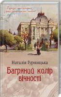 Гурницька Наталія Багряний колір вічності 978-617-12-6696-4
