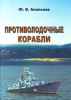 Апальков Юрий Противолодочные корабли 978-5-903080-99-1