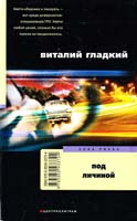 Виталий Гладкий Под личиной 978-5-9524-3372-4