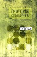 Семенчук Григорій Внутрішній джихад 978-966-2771-09-1