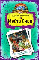 Веркин Эдуард Хроника Страны Мечты. Место Снов 978-5-699-34953-1
