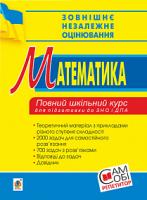 Яковлева Г. М. Математика. Повний шкільний курс для підготовки до ЗНО та ДПА. 2019. ЗНО 2019 978-966-10-5701-1