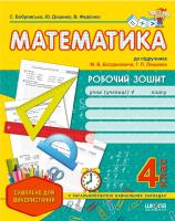 Світлана Бобровська. / Юлія Доценко. / Василь Федієнко Робочий зошит
