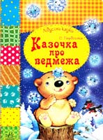 Гордієнко Сергій Казочка про ведмежа