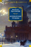 Крестовский Всеволод Петербургские трущобы 978-5-389-14692-1