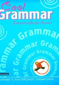 Васькова М. Cool Grammar. Intermediate Level. Вправи з англійської граматики Середній рівень 978-966-404-844-3