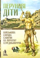 Синиця Євген Перунові діти. Військова справа слов'ян на початку Середньовіччя 978-617-569-053-6