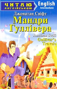 Свіфт Джонатан Мандри Гуллівера = Gulliver’s Travels 978-966-498-384-3